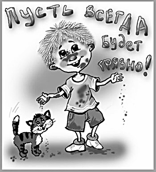 Неряха Грязнуля