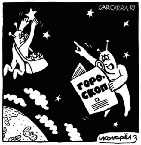 Карикатуры на астрологию.