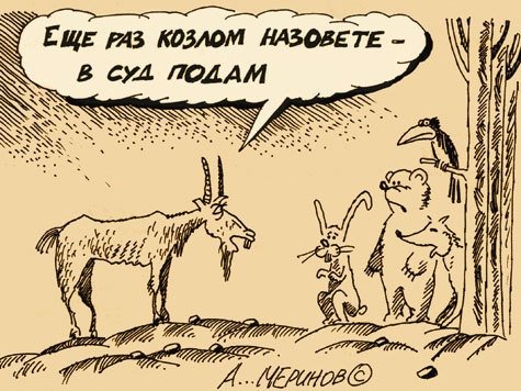 Козел карикатура