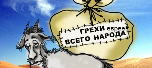 Йом Кипур козел отпущения