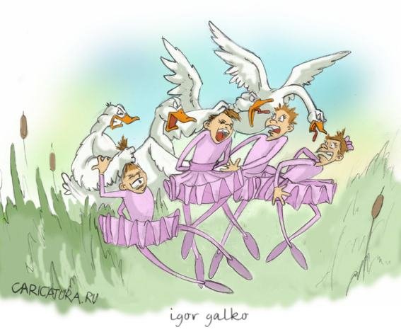 Лебединое озеро карикатура