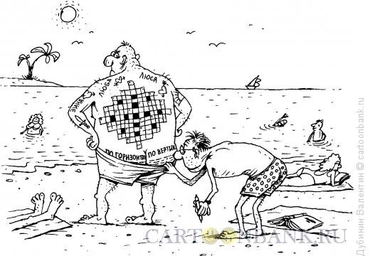 Карикатуры Дубинина