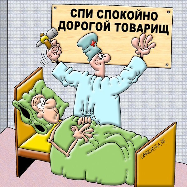Сон карикатура