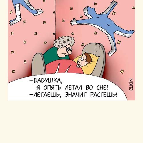 Юмор про сон