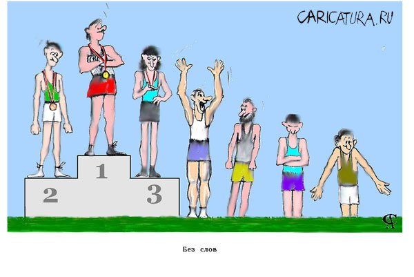 Первое место пьедестал