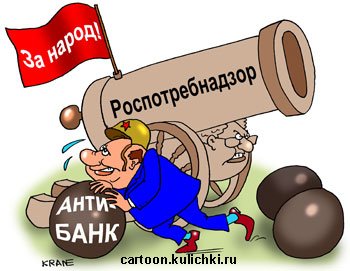 Роспотребнадзор карикатура