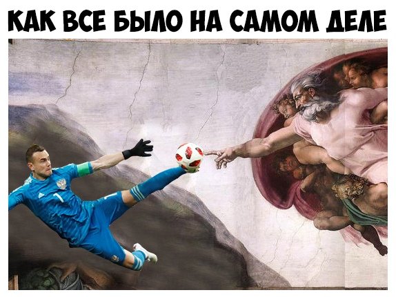 Нога Акинфеева мемы