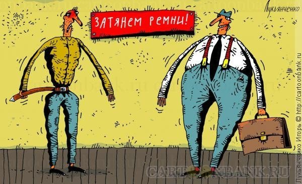 Затянуть пояса