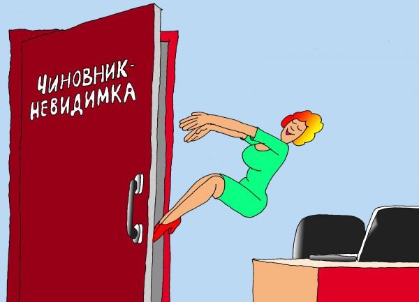 Карикатуры невидимка