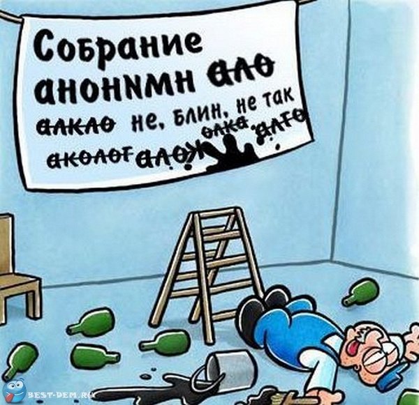 Клуб анонимных алкоголиков карикатура
