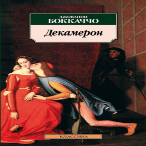 Боккаччо и его «декамерон»