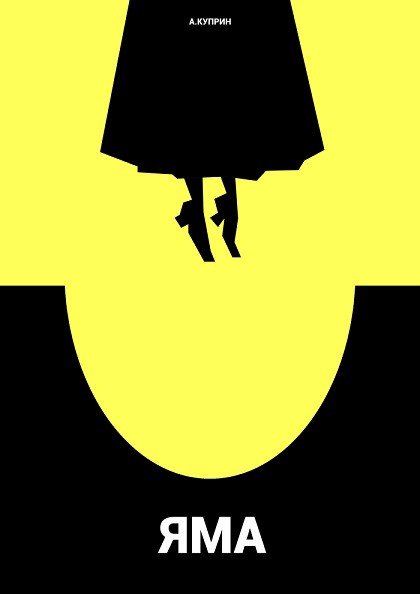 Куприн яма первое издание
