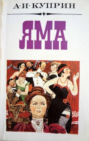Яма Александр Куприн книга