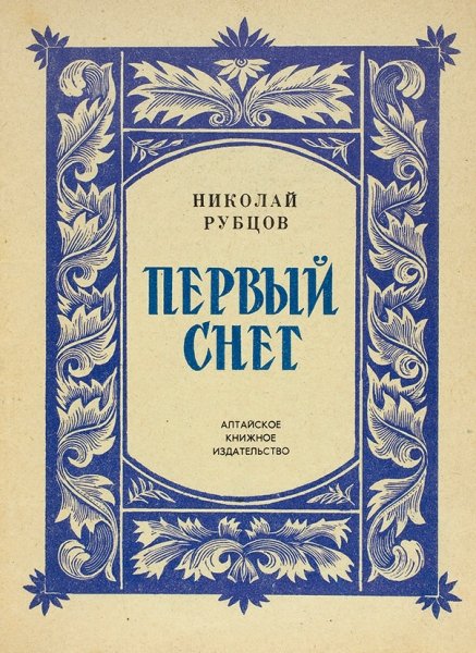 Сборники Николая Рубцова