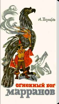 Волков Огненный Бог Марранов Владимирский