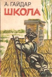 Гайдар РВС 1925