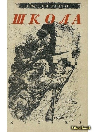 Гайдар повесть школа