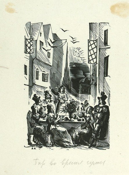 Пир во время чумы картина Бенуа