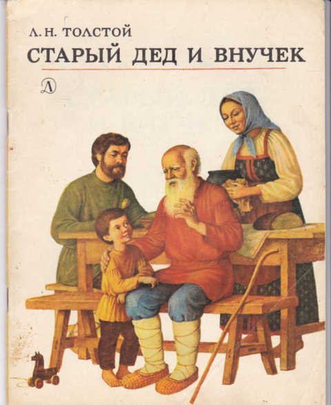 Л.Н. Толстого «старый дед и внучек». Книга