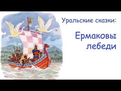 Ермаковы лебеди Павел Бажов книга