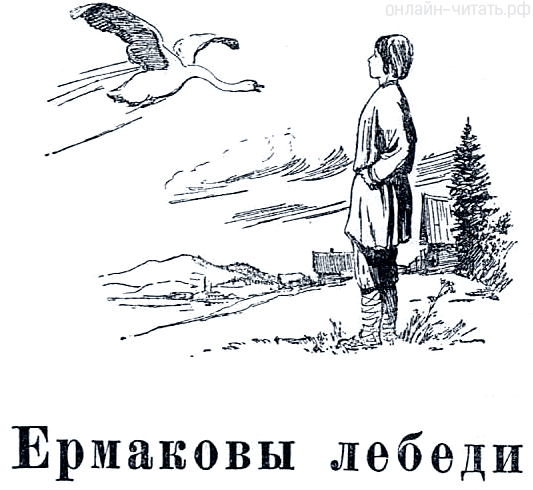 Ермаковы лебеди Бажов