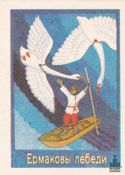 Волович Ермаковы лебеди Бажов