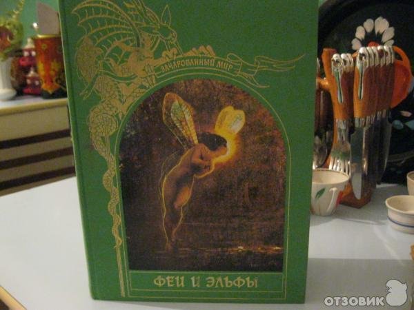 Книга "феи и эльфы" серии Зачарованный мир - Издательство Терра