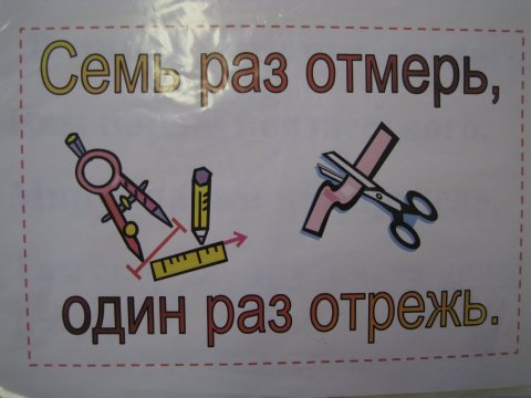 Пословица 7 раз отмерь 1 раз отрежь