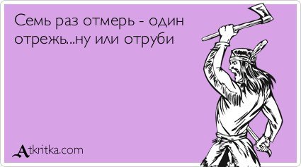 Иллюстрация к пословице семь раз отмерь один раз отрежь (49 фото)