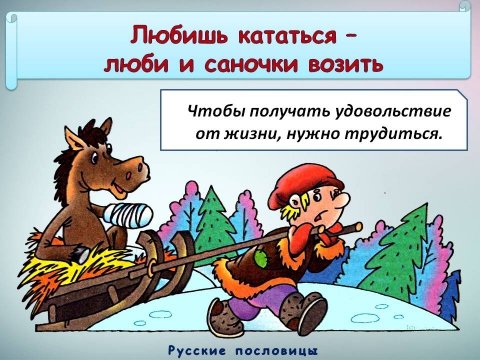 Пословицы и поговорки любишь кататься люби и саночки возить