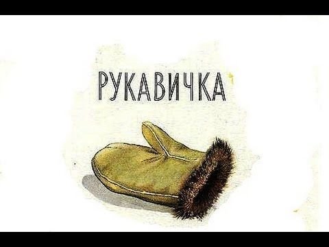 Рукавичка домик