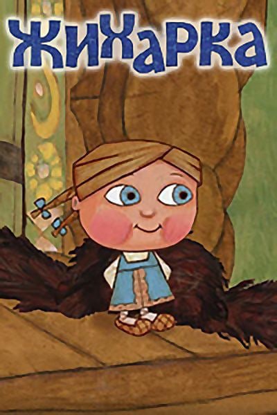 Ольга Гусилетова Жихарка