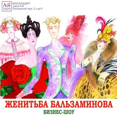 Женитьба Бальзаминова афиша