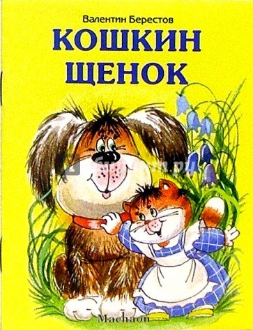 Иллюстрация к стихотворению Кошкин щенок