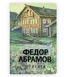 Иллюстрации к произведениям Федора Абрамова