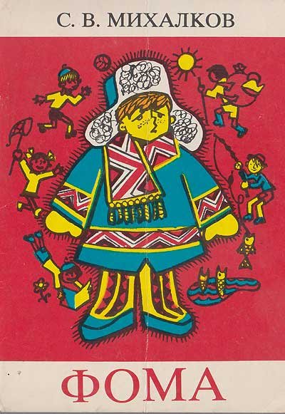 Михалков книга Сергей Владимирович Фома