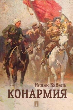 Бабель и.э. "Конармия"
