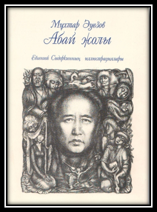 Путь Абая иллюстрации к книге