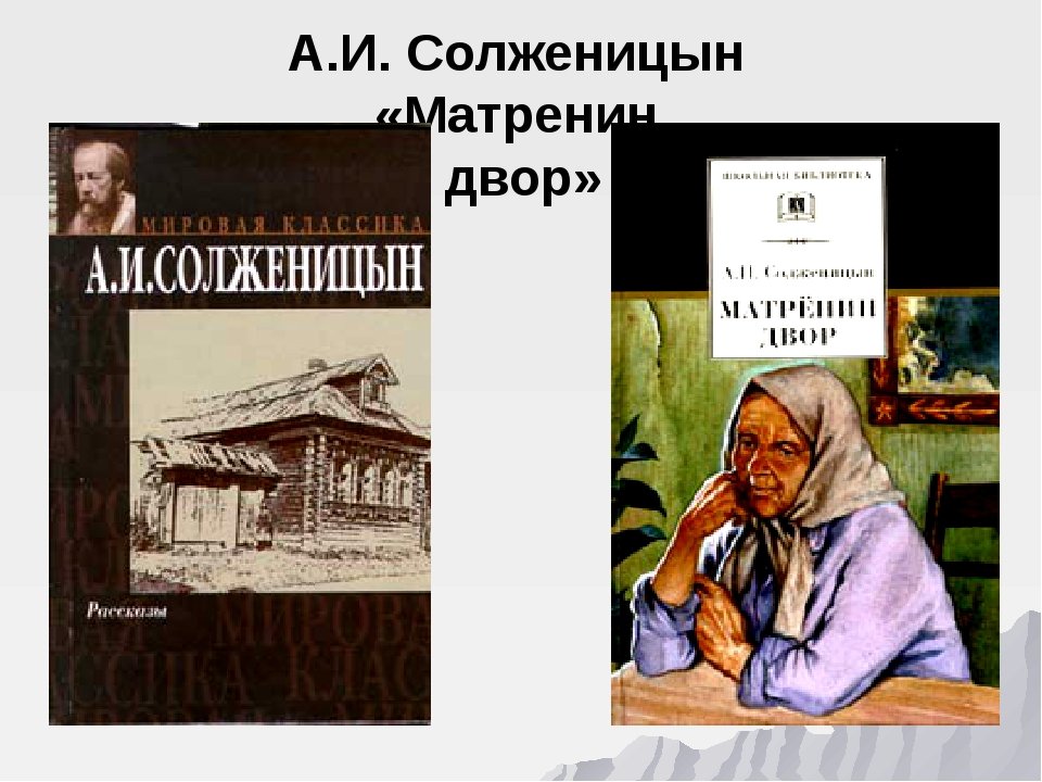 Каком году было опубликовано произведение матренин двор. Солженицын Матренин двор. Солженицын Матренин двор книга. Матрена Солженицын.