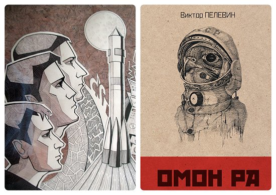 Пелевин ОМОН ра графический Роман