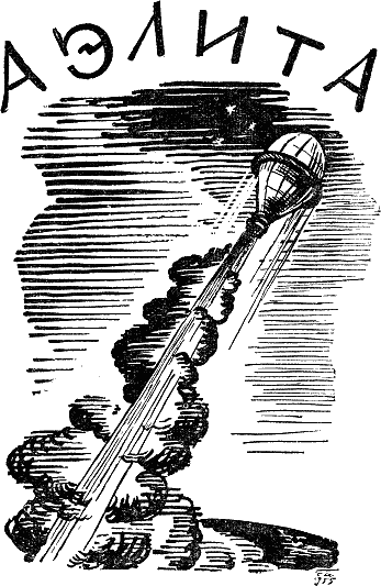 Толстой а.н. "Аэлита"