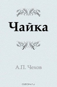 Чехов Антон Павлович "Чайка"