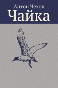 Чайка пьеса Чехова 1898