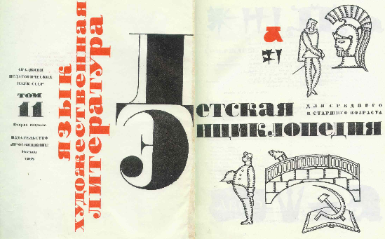 Лев Збарский иллюстрации