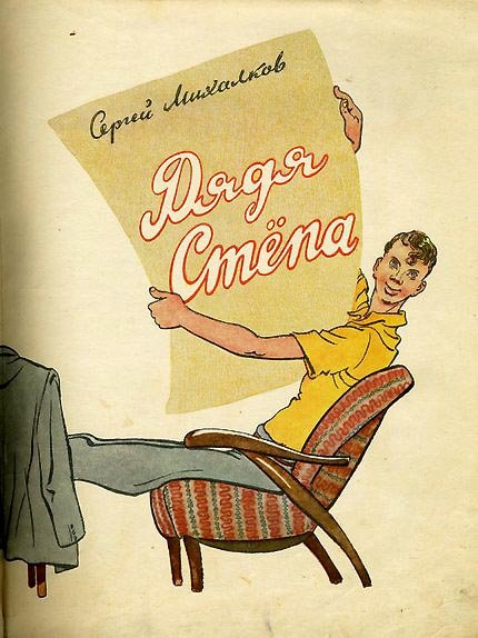 Дядя Степа Константин Ротов