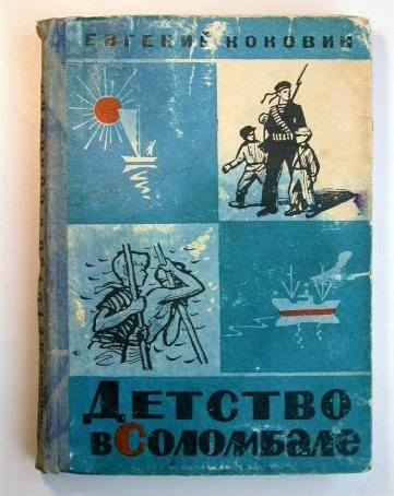 Евгений Коковин детство в Соломбале