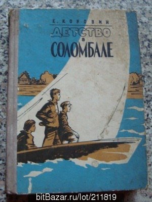 Евгений Степанович Коковин писатель