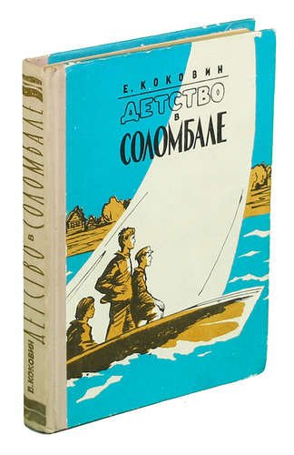 Детство в Соломбале издание 2018