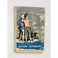 Евгений Коковин детство в Соломбале