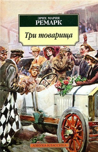 Иллюстрации к роману Ремарка три товарища